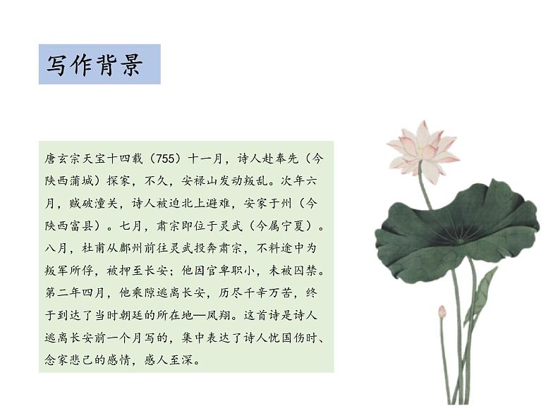 部编版八年级语文上册--第六单元 26.2 春望 (教学课件)05