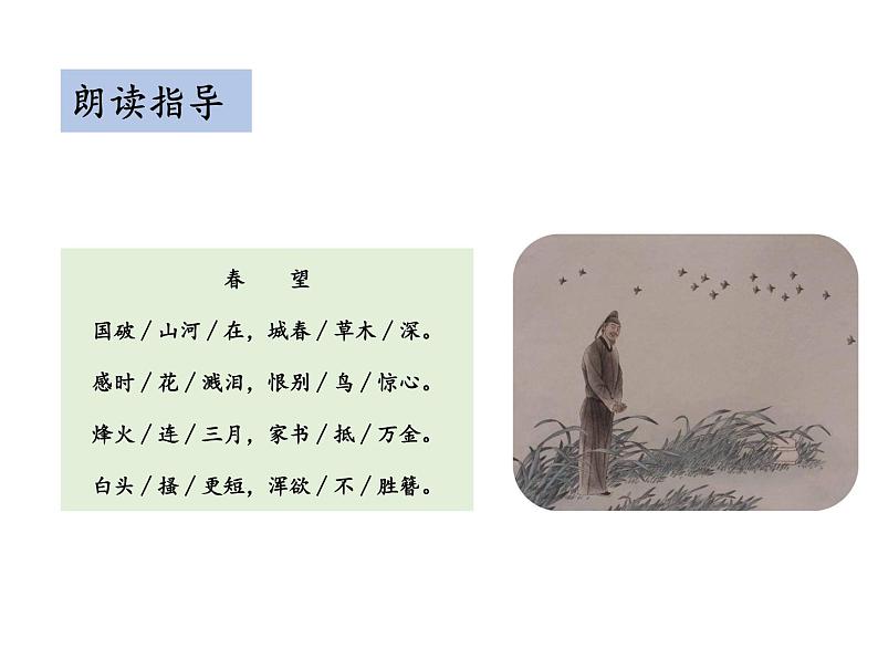部编版八年级语文上册--第六单元 26.2 春望 (教学课件)06