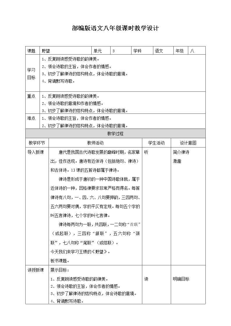 初中语文人教部编版八年级上册野望教案设计