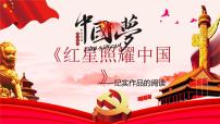 初中语文人教部编版八年级上册第三单元名著导读 《红星照耀中国》：纪实作品的阅读优质课件ppt