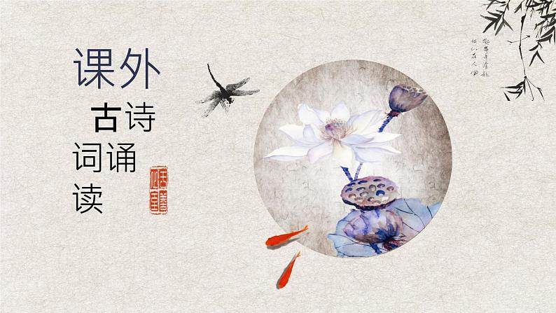 《课外古诗词诵读》课件PPT+教案+练习01