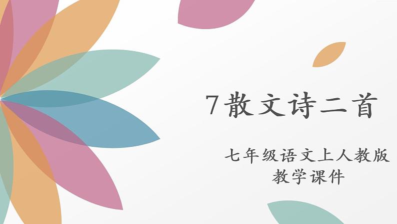 7_散文诗二首 课件第1页