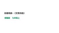 初中语文人教部编版九年级上册名著导读(一)《艾青诗选》:如何读诗示范课ppt课件