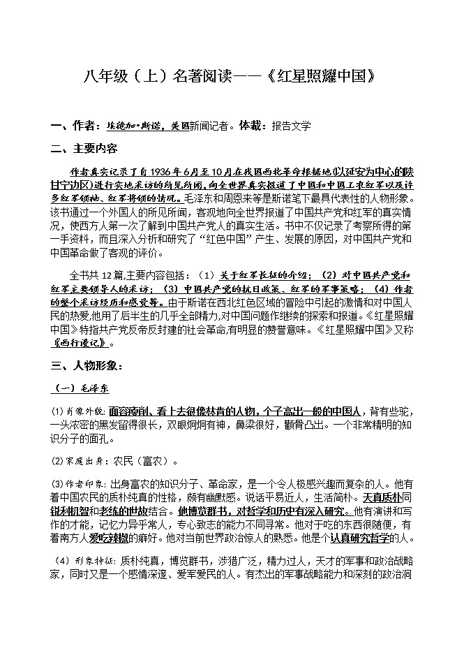 第三单元名著导读《红星照耀中国》专项练习 2021—2022学年部编版语文八年级上册第1页