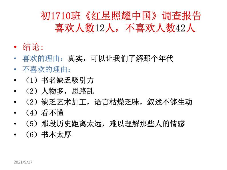 (优质课件)语文八上名著导读(一)《红星照耀中国》 (2)第1页