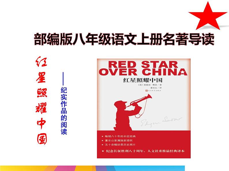 (优质课件)语文八上名著导读(一)《红星照耀中国》 (2)第2页