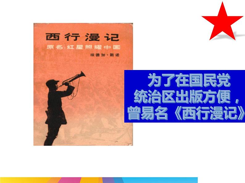 (优质课件)语文八上名著导读(一)《红星照耀中国》 (2)第3页