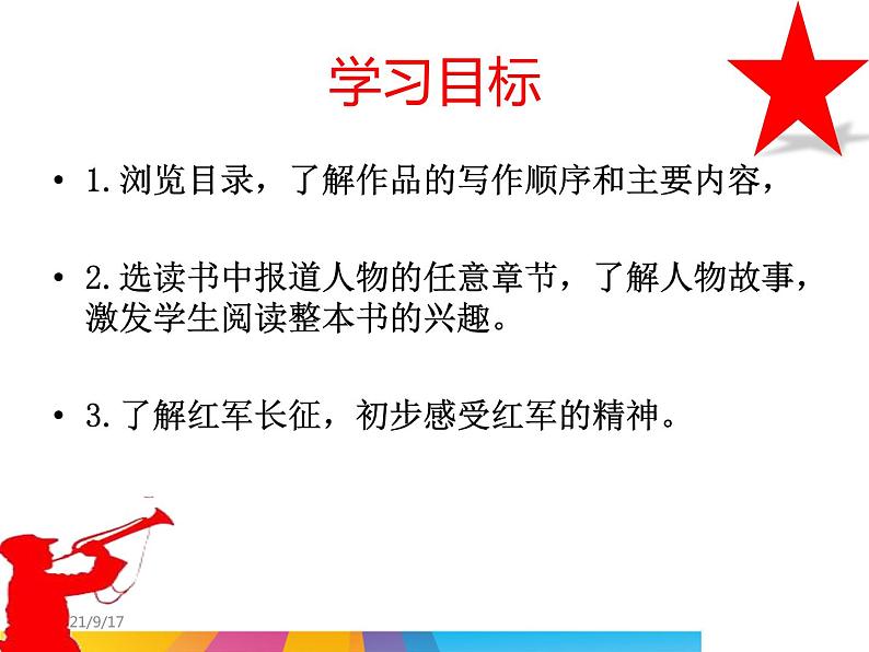 (优质课件)语文八上名著导读(一)《红星照耀中国》 (2)第4页