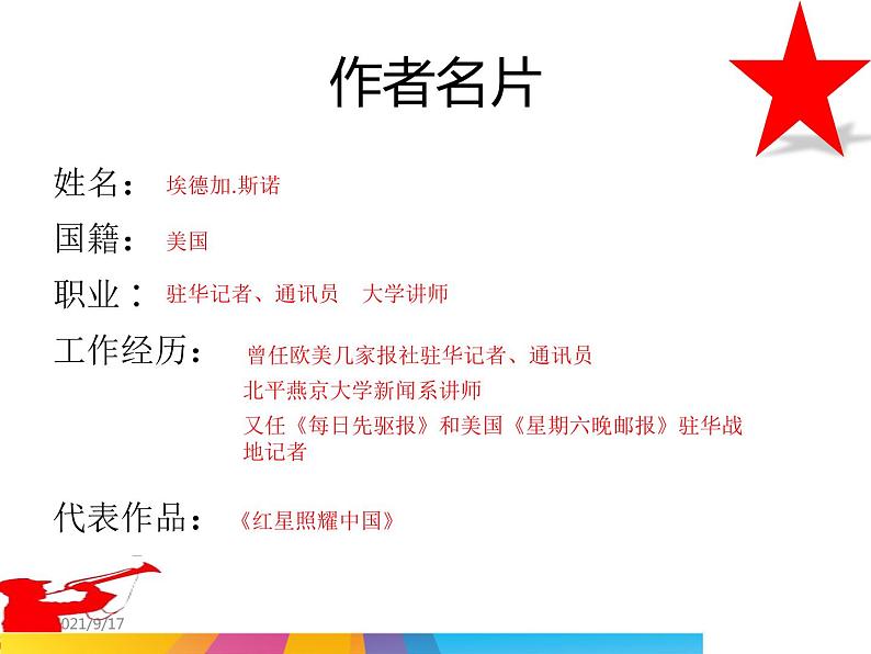 (优质课件)语文八上名著导读(一)《红星照耀中国》 (2)第5页