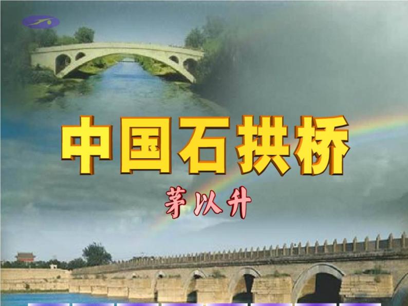 第18课《中国石拱桥》课件（共36张PPT）2021—2022学年部编版语文八年级上册05