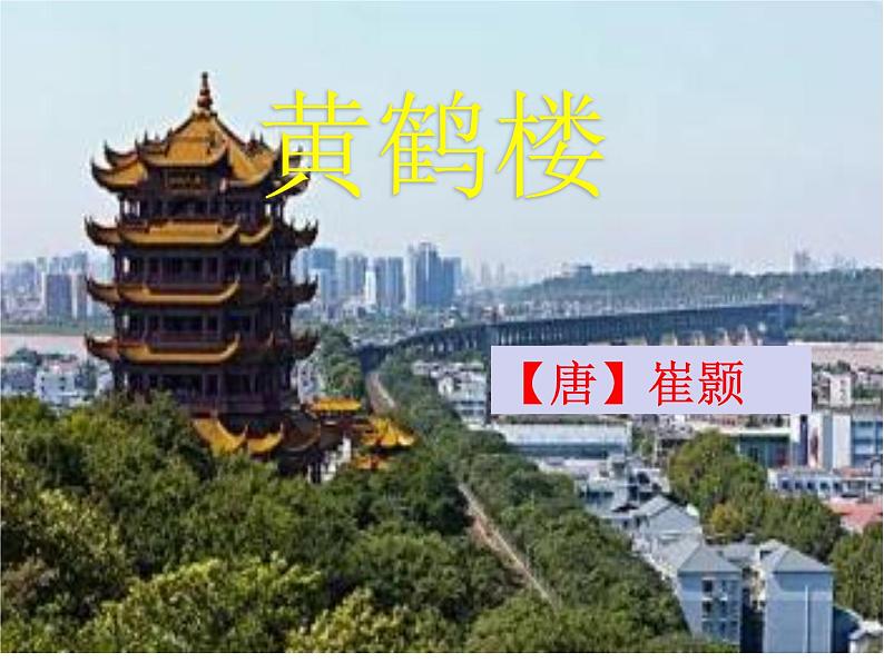 第13课《黄鹤楼》课件(共30张ppt)2021-2022学年部编版语文八年级上册01