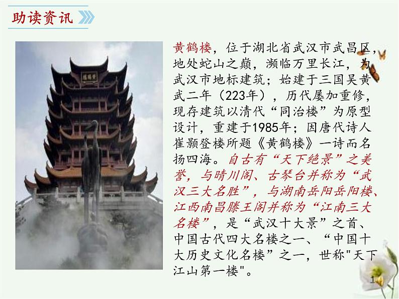 第13课《黄鹤楼》课件(共30张ppt)2021-2022学年部编版语文八年级上册05