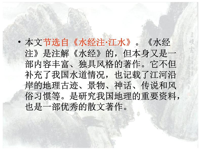 第10课《三峡》课件(55张PPT)   2021-2022学年部编版语文八年级上册第4页