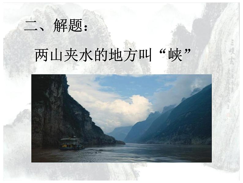 第10课《三峡》课件(55张PPT)   2021-2022学年部编版语文八年级上册第5页