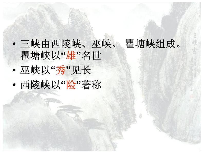 第10课《三峡》课件(55张PPT)   2021-2022学年部编版语文八年级上册第6页