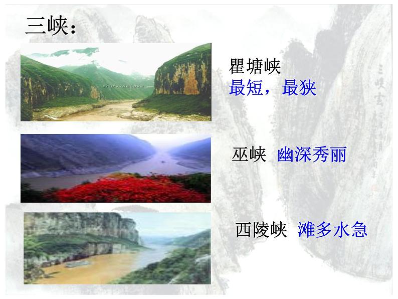 第10课《三峡》课件(55张PPT)   2021-2022学年部编版语文八年级上册第7页