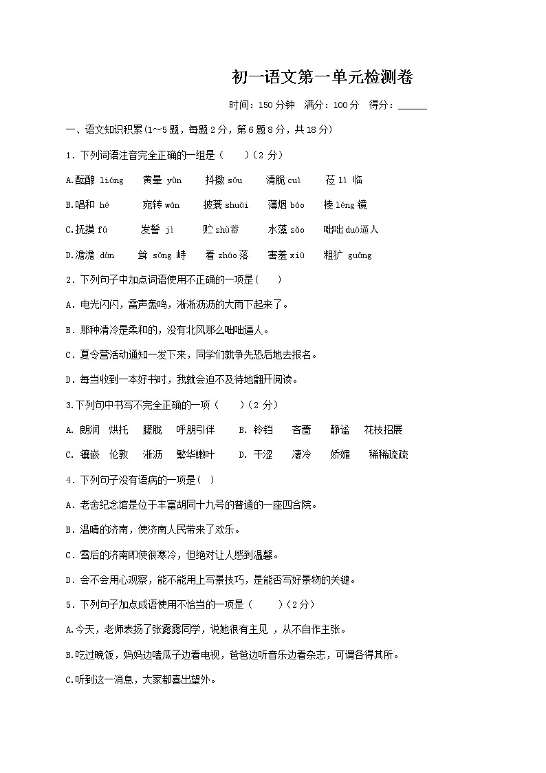 第一单元检测卷  2021-2022学年部编版语文七年级上册第1页