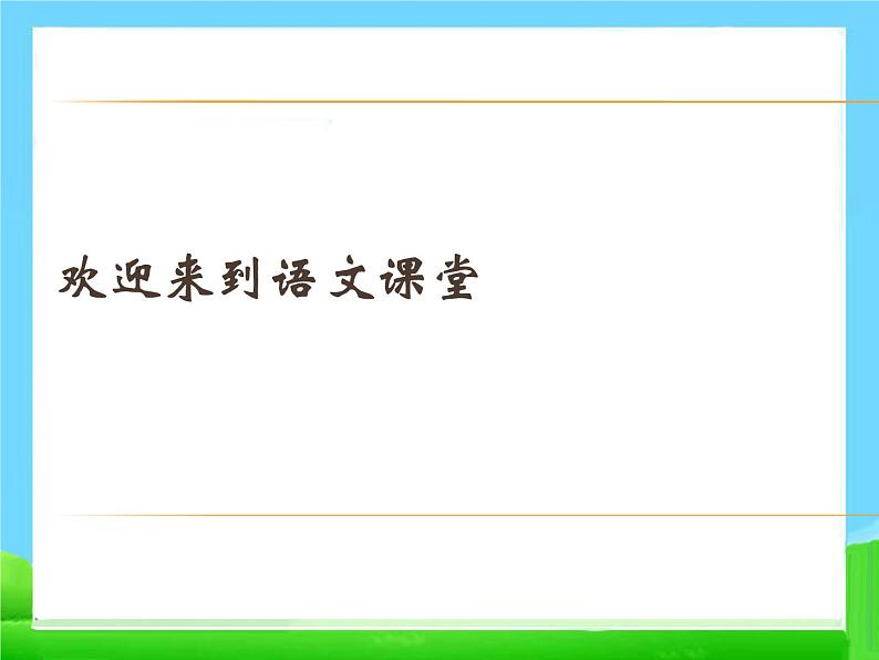 人教部编版七年级语文上册《穿井得人》、《杞人忧天》课件01