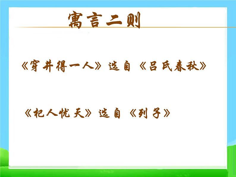 人教部编版七年级语文上册《穿井得人》、《杞人忧天》课件02