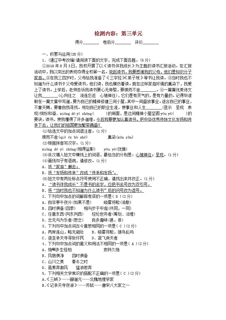2021年初中语文 人教部编版 八年级上册 第三单元检测卷 习题第1页