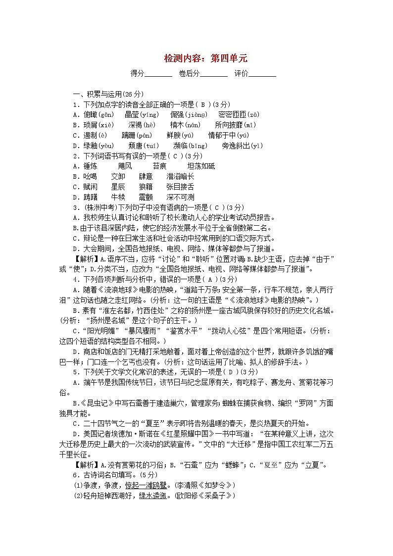 2021年初中语文 人教部编版 八年级上册 第四单元检测卷 习题第1页