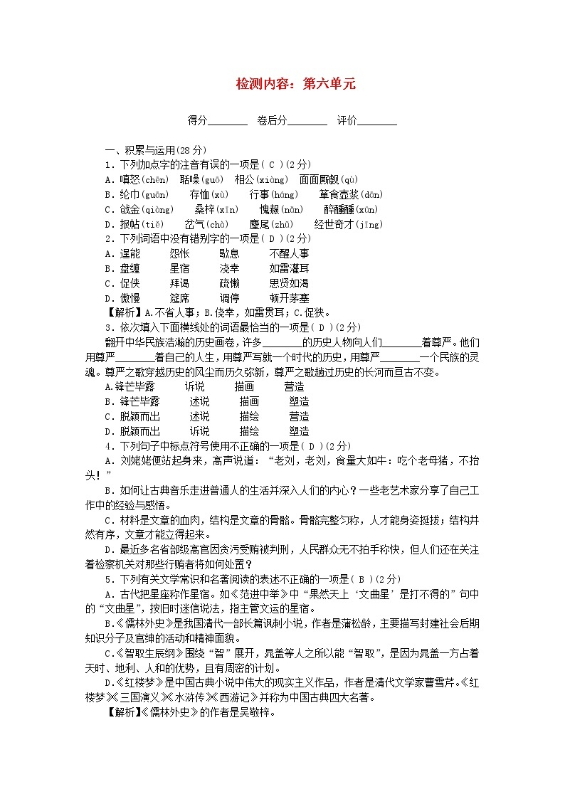 2021年初中语文 人教部编版 九年级上册 第六单元 综合测试卷 习题01