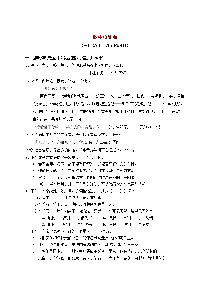 2021年初中语文 人教部编版 九年级上册 期中检测卷新人教版 习题第1页