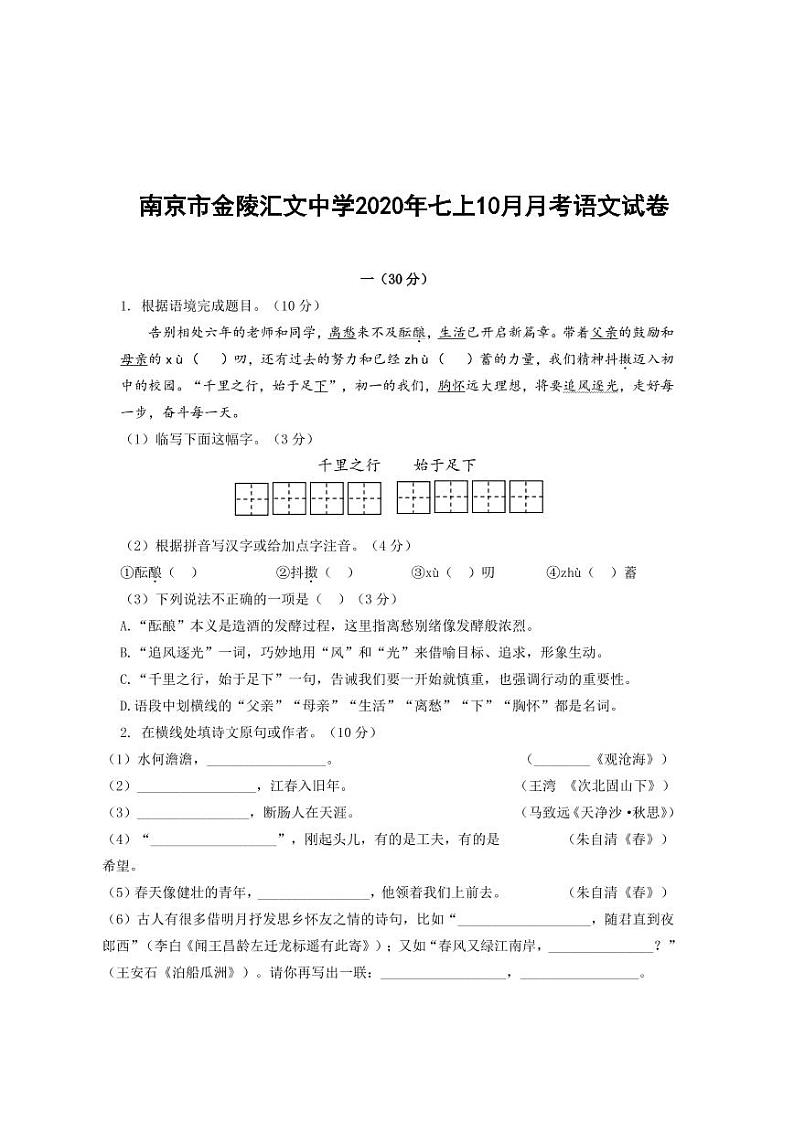 江苏省南京市金陵汇文中学2020年七年级上学期10月月考语文【试卷+答案】第1页
