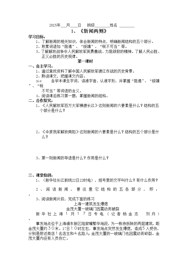 部编版语文八年级上册1《人民解放军百万大军横渡长江》学案01