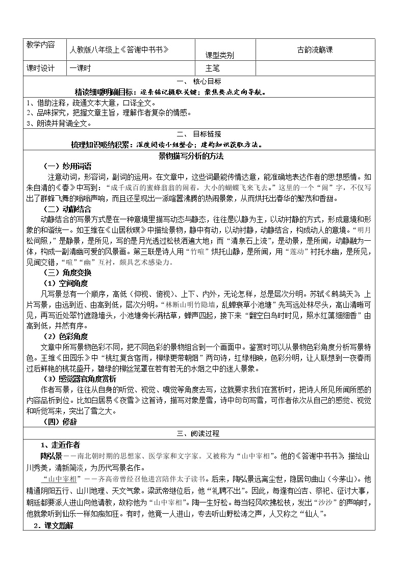 初中语文人教部编版八年级上册答谢中书书表格导学案