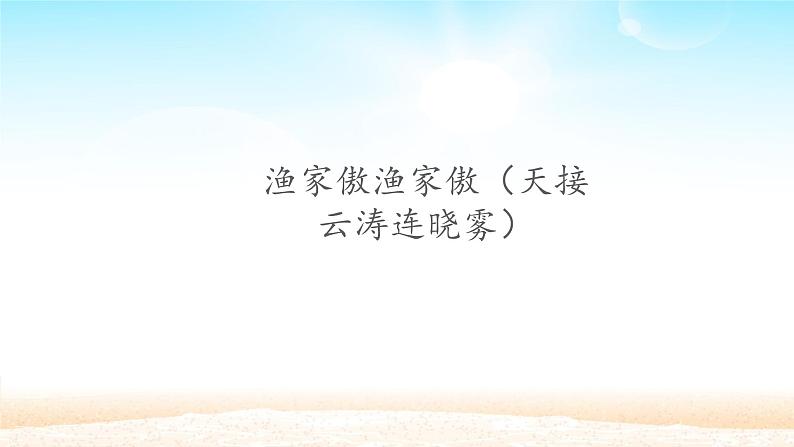 部编版语文八年级上册渔家傲渔家傲(天接云涛连晓雾)课件PPT01
