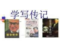 初中语文人教部编版八年级上册写作 学写传记图片ppt课件