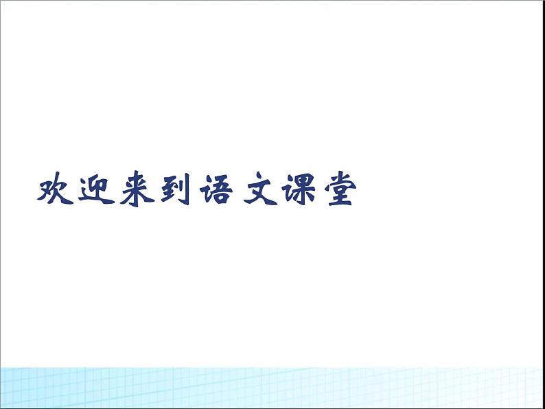 人教部编版七年级语文上册夜雨寄北(教学) (1)课件第1页
