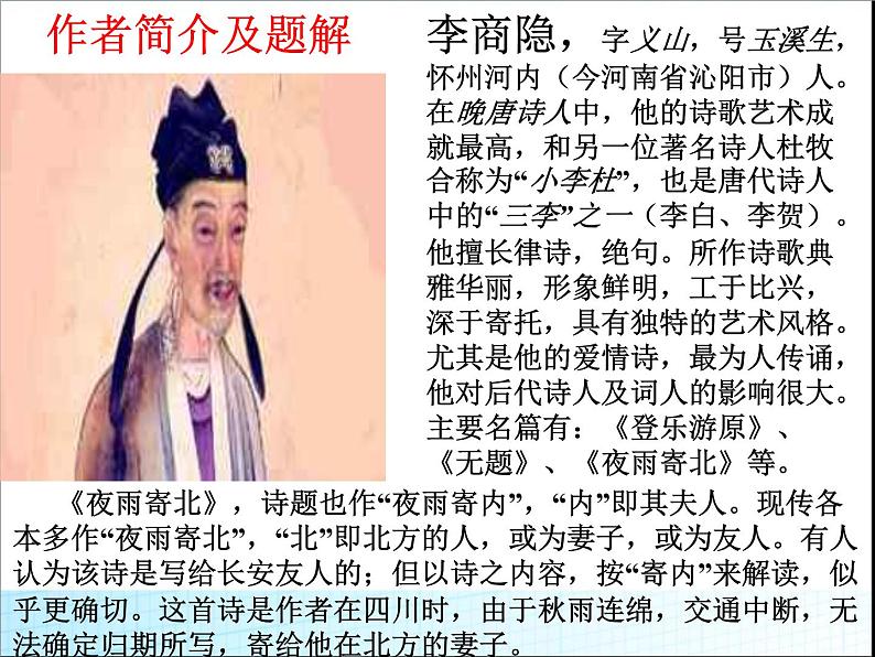 人教部编版七年级语文上册夜雨寄北(教学) (1)课件第3页