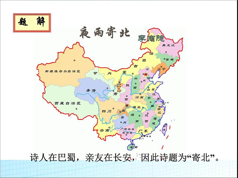 人教部编版七年级语文上册夜雨寄北(教学) (1)课件第4页