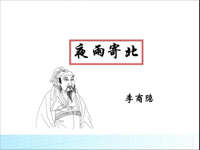 人教部编版七年级语文上册夜雨寄北(教学) (1)课件第5页