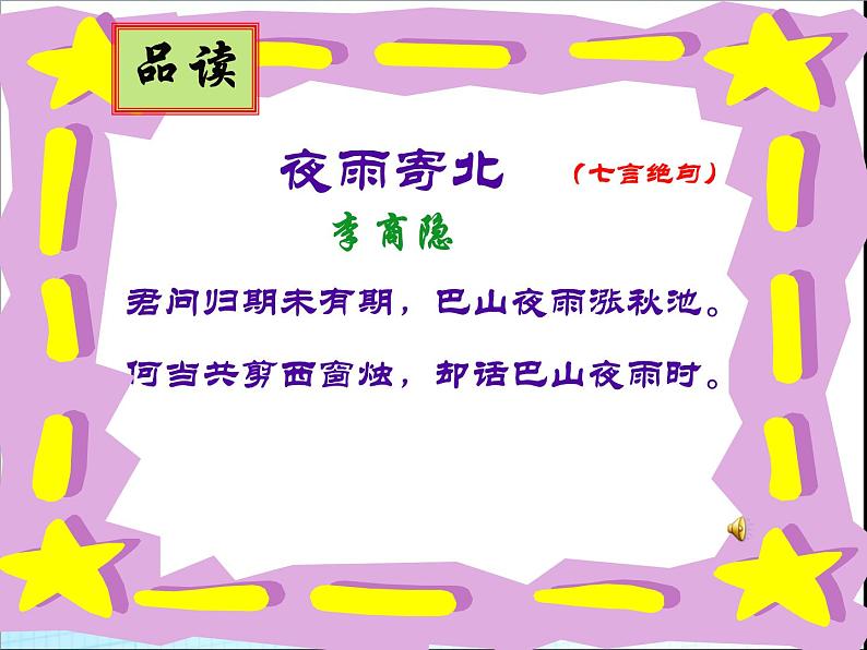 人教部编版七年级语文上册夜雨寄北(教学) (1)课件第6页
