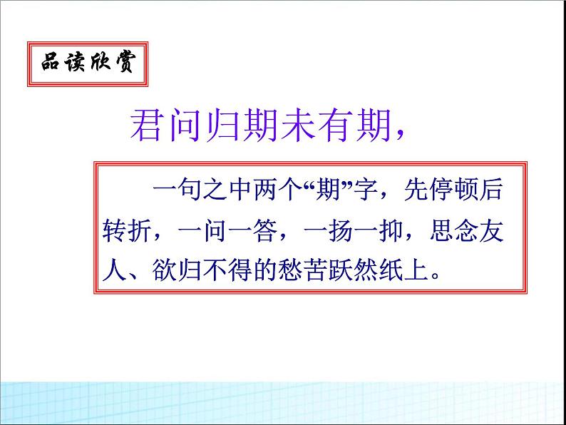 人教部编版七年级语文上册夜雨寄北(教学) (1)课件第8页