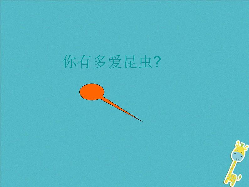 八年级语文上册第五单元名著导读昆虫记课件新人教版第1页