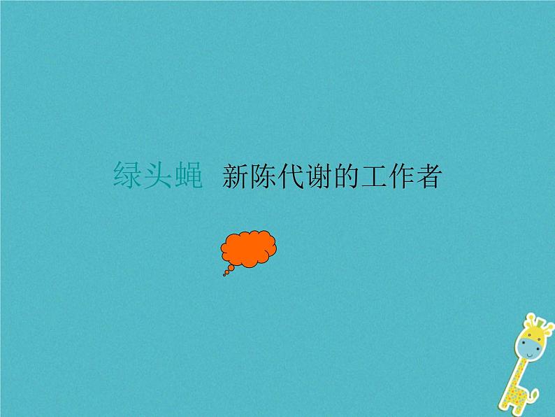 八年级语文上册第五单元名著导读昆虫记课件新人教版第2页