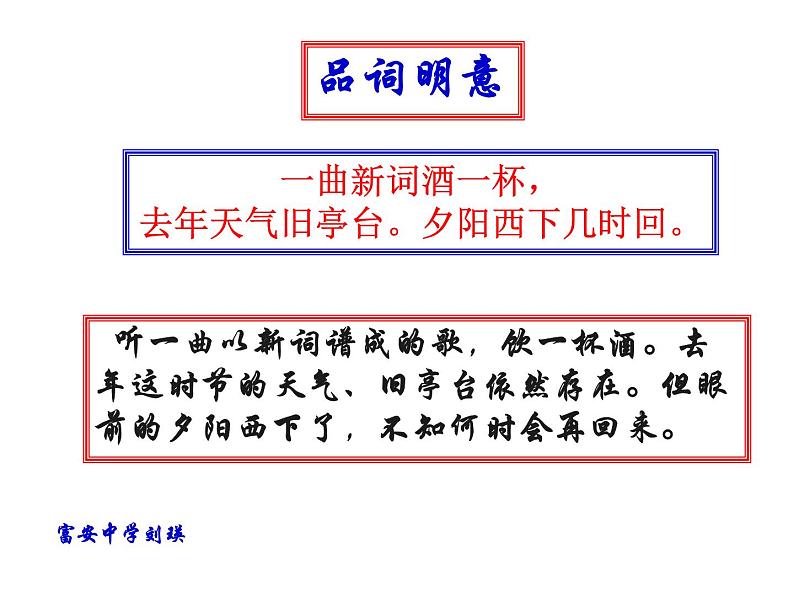 浣溪沙(一曲新词酒一杯)PPT课件免费下载05