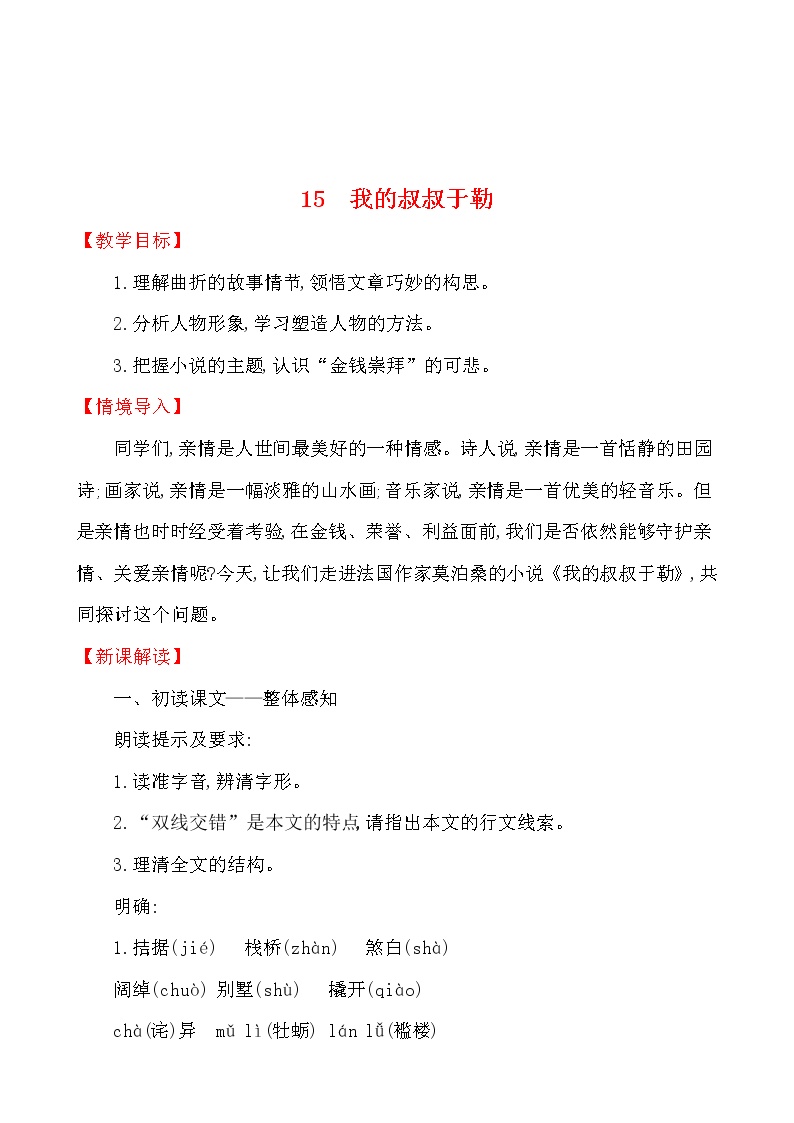 初中语文人教部编版 (五四制)九年级上册（2018）15 我的叔叔于勒教案