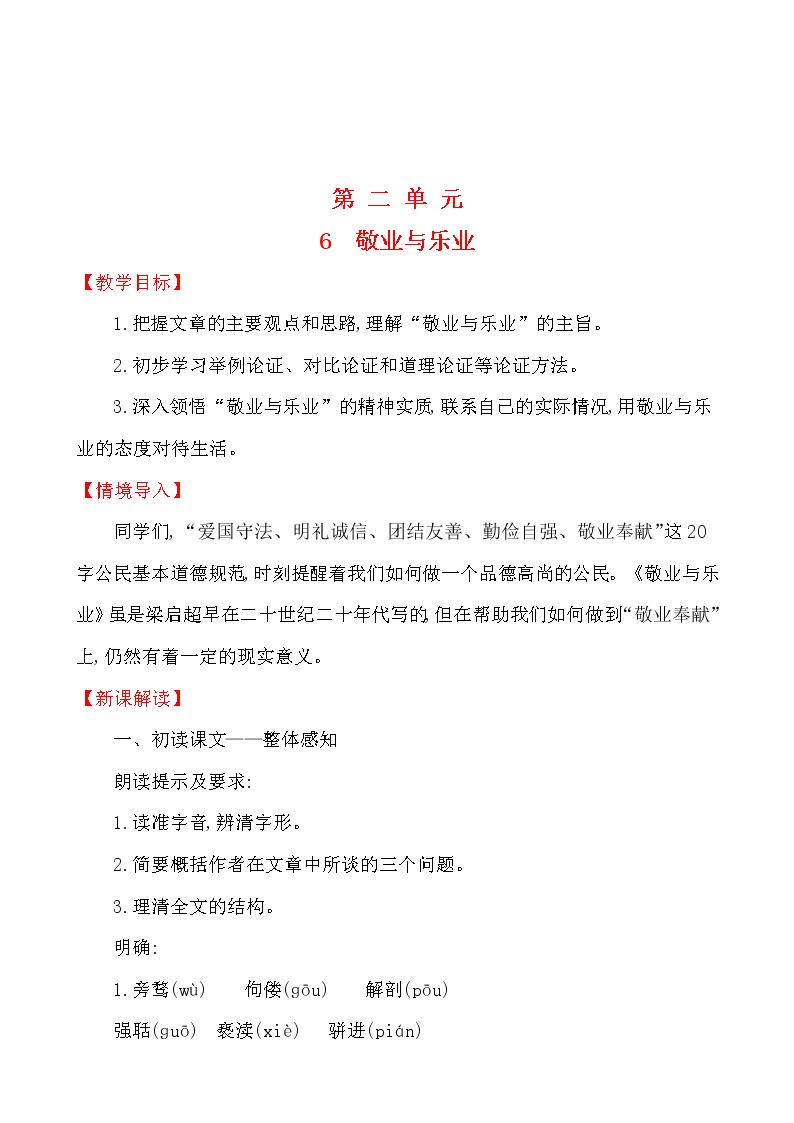 初中语文人教部编版 (五四制)九年级上册（2018）6 敬业与乐业教学设计