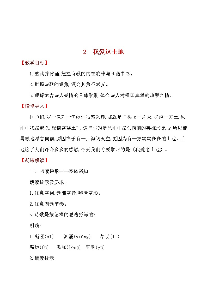 第一单元 2 我爱这土地 教案 2021-2022学年部编版(五四学制)语文九年级上册01