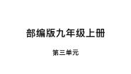 初中语文人教部编版九年级上册第三单元单元综合与测试复习ppt课件