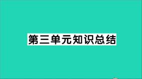 初中语文人教部编版八年级上册第三单元单元综合与测试作业ppt课件