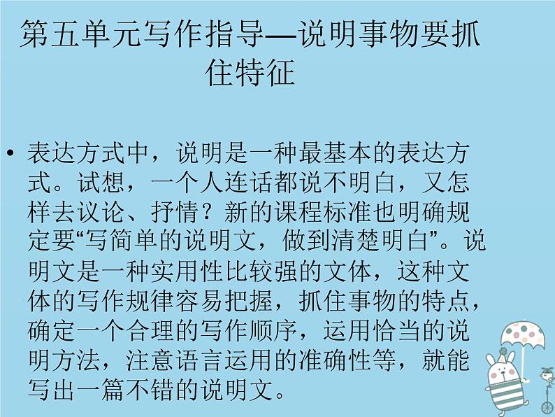 八年级语文上册第五单元写作指导说明事物要抓住特征课件部编版第1页