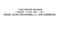 初中语文人教部编版八年级上册第三单元单元综合与测试习题ppt课件