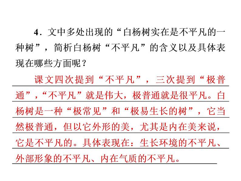 部编版语文八年级上册15 白杨礼赞习题课件(共48张幻灯片)07