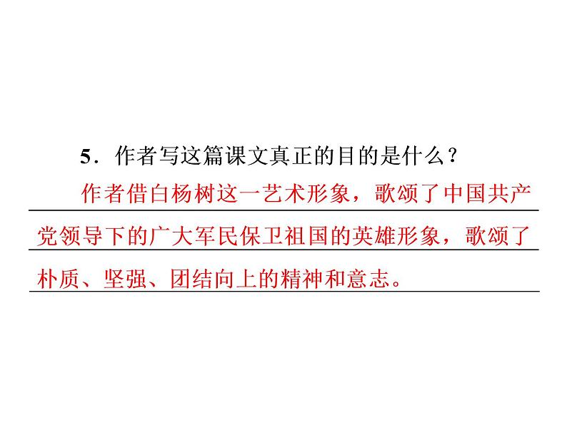 部编版语文八年级上册15 白杨礼赞习题课件(共48张幻灯片)08